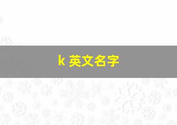 k 英文名字